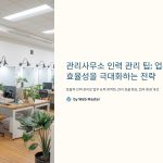 관리사무소 인력 관리